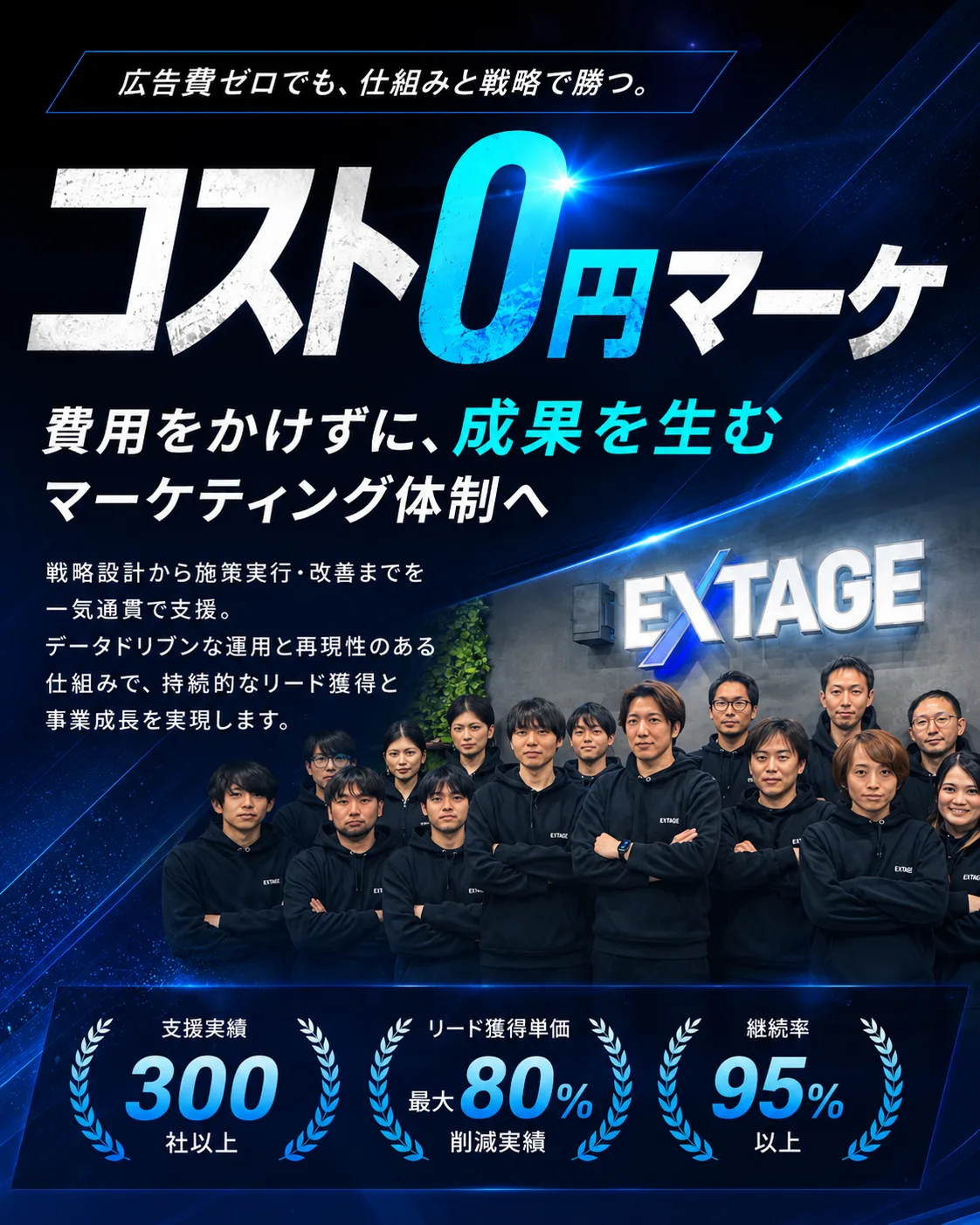 広告費ゼロでも、仕組みと戦略で勝つ。コスト0円マーケ。費用をかけずに、成果を生むマーケティング体制へ。支援実績300社以上／リード獲得単価 最大80%削減実績／継続率95%以上