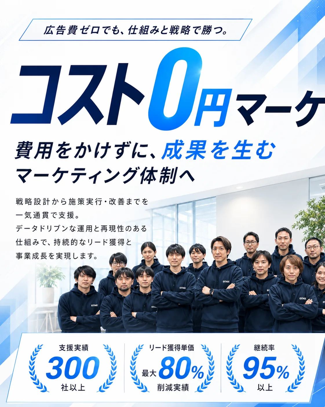 広告費ゼロでも、仕組みと戦略で勝つ。コスト0円マーケ。費用をかけずに、成果を生むマーケティング体制へ。支援実績300社以上／リード獲得単価 最大80%削減実績／継続率95%以上