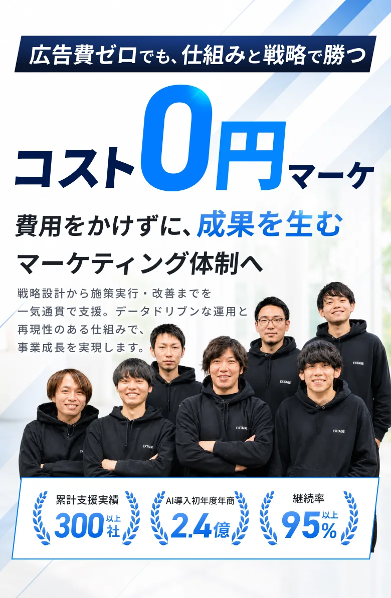 広告費ゼロでも、仕組みと戦略で勝つ。コスト0円マーケ。費用をかけずに、成果を生むマーケティング体制へ。累計支援実績300社以上／AI導入初年度年商2.4億／継続率95%以上