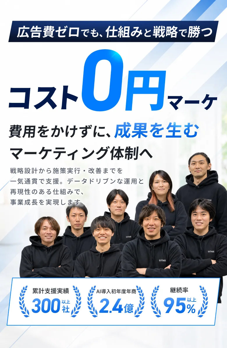 広告費ゼロでも、仕組みと戦略で勝つ。コスト0円マーケ。費用をかけずに、成果を生むマーケティング体制へ。累計支援実績300社以上／AI導入初年度年商2.4億／継続率95%以上