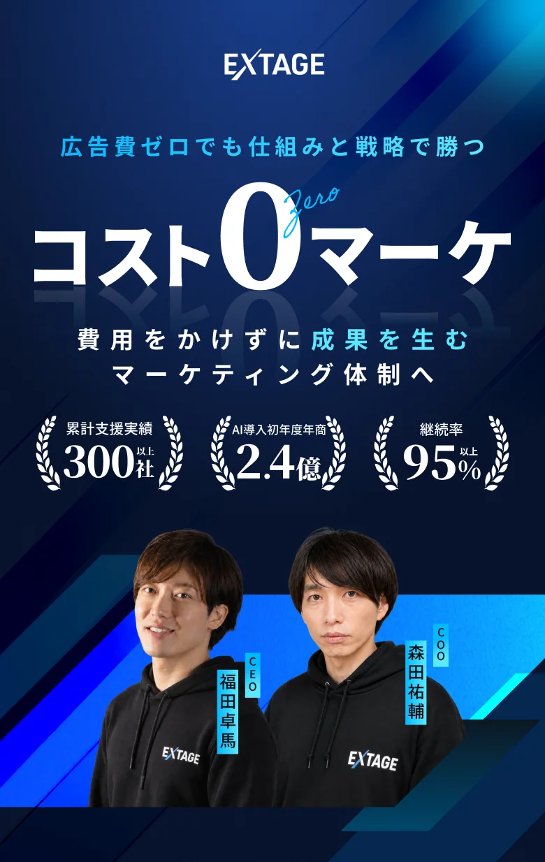 広告費ゼロでも仕組みと戦略で勝つ。コスト0マーケ。費用をかけずに成果を生むマーケティング体制へ。累計支援実績300社以上／AI導入初年度年商2.4億／継続率95%以上。CEO福田卓馬・COO森田祐輔